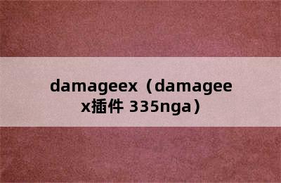 damageex（damageex插件 335nga）